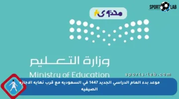 موعد بدء العام الدراسي الجديد 1447 في السعودية مع قرب نهاية الإجازة الصيفية